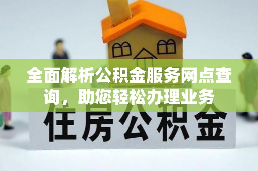 头屋全面解析公积金服务网点查询，助您轻松办理业务