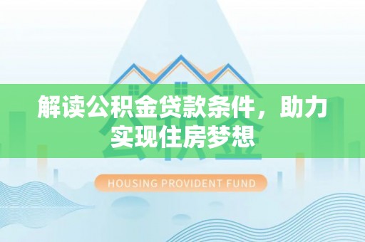 头屋解读公积金贷款条件，助力实现住房梦想