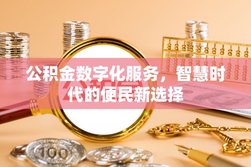 头屋公积金数字化服务，智慧时代的便民新选择