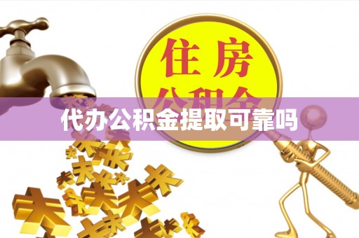 头屋代办公积金提取可靠吗