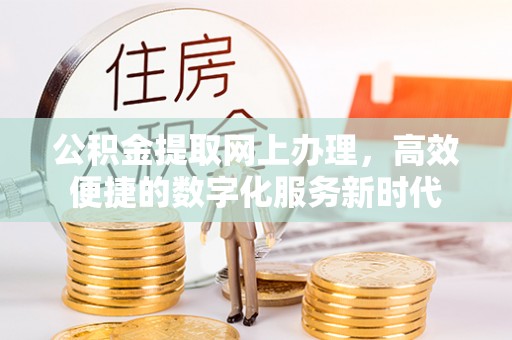 头屋公积金提取网上办理，高效便捷的数字化服务新时代