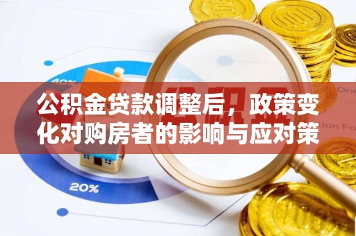 头屋公积金贷款调整后，政策变化对购房者的影响与应对策略