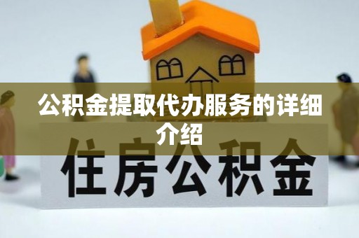 头屋公积金提取代办服务的详细介绍