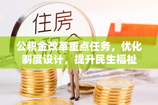 头屋公积金改革重点任务，优化制度设计，提升民生福祉