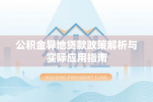 头屋公积金异地贷款政策解析与实际应用指南