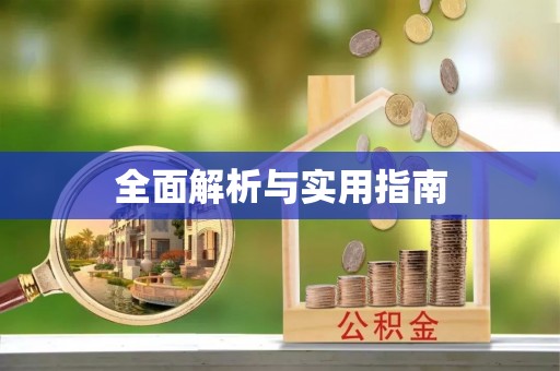 头屋全面解析与实用指南