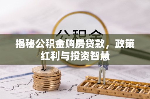 头屋揭秘公积金购房贷款，政策红利与投资智慧