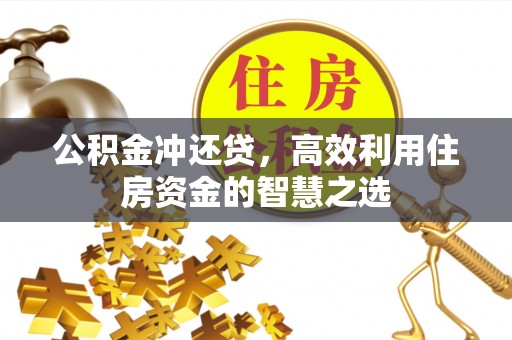 头屋公积金冲还贷，高效利用住房资金的智慧之选