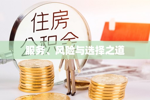 头屋服务、风险与选择之道