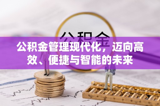 头屋公积金管理现代化，迈向高效、便捷与智能的未来