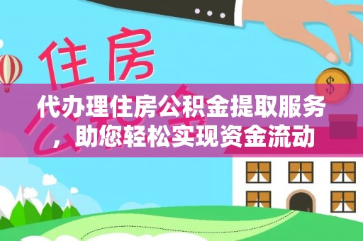 头屋代办理住房公积金提取服务，助您轻松实现资金流动