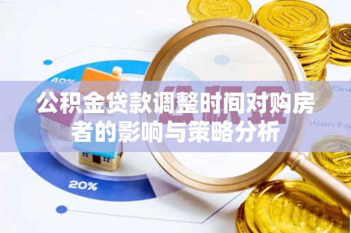 头屋公积金贷款调整时间对购房者的影响与策略分析