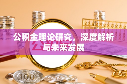 头屋公积金理论研究，深度解析与未来发展
