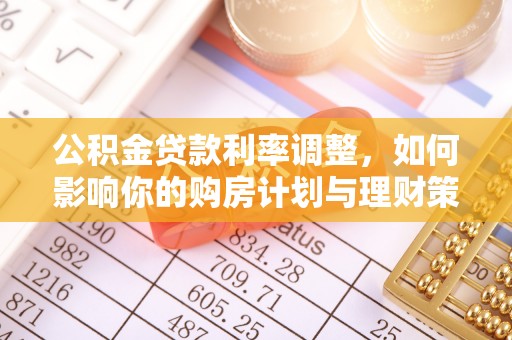 头屋公积金贷款利率调整，如何影响你的购房计划与理财策略