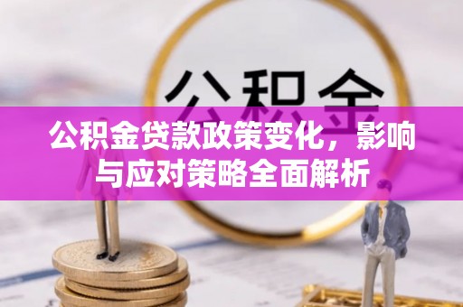 头屋公积金贷款政策变化，影响与应对策略全面解析