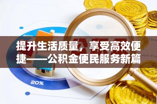头屋提升生活质量，享受高效便捷——公积金便民服务新篇章