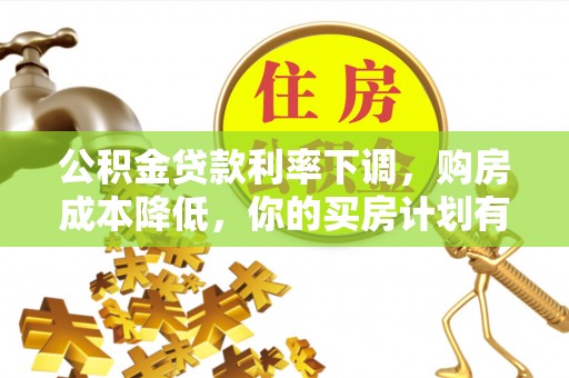 头屋公积金贷款利率下调，购房成本降低，你的买房计划有变吗？