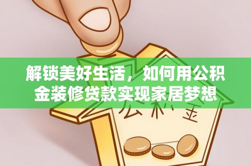 头屋解锁美好生活，如何用公积金装修贷款实现家居梦想
