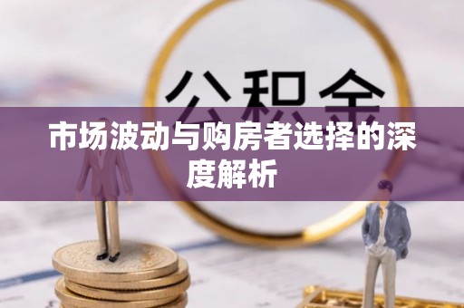 头屋市场波动与购房者选择的深度解析