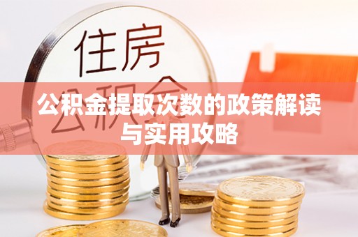 头屋公积金提取次数的政策解读与实用攻略