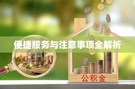 头屋便捷服务与注意事项全解析