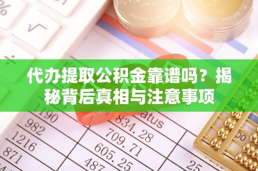 头屋代办提取公积金靠谱吗？揭秘背后真相与注意事项