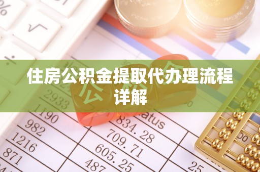 头屋住房公积金提取代办理流程详解