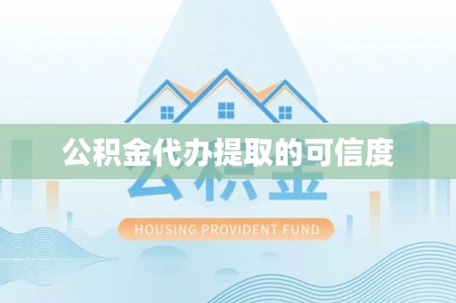 头屋公积金代办提取的可信度