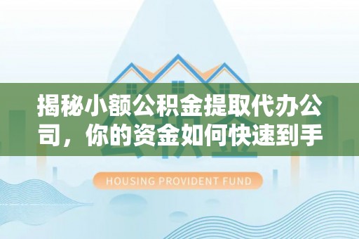 头屋揭秘小额公积金提取代办公司，你的资金如何快速到手？