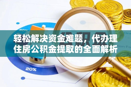 头屋轻松解决资金难题，代办理住房公积金提取的全面解析