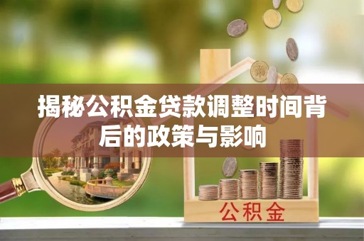 头屋揭秘公积金贷款调整时间背后的政策与影响