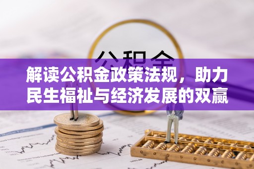 头屋解读公积金政策法规，助力民生福祉与经济发展的双赢之道