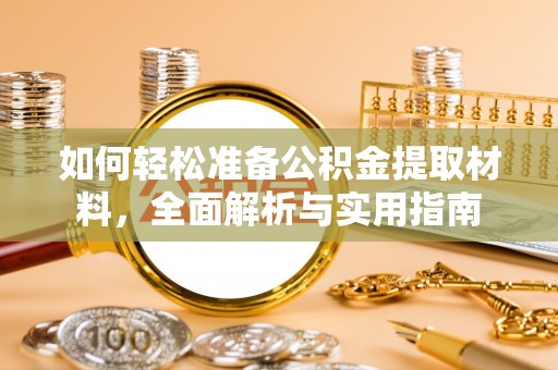 头屋如何轻松准备公积金提取材料，全面解析与实用指南