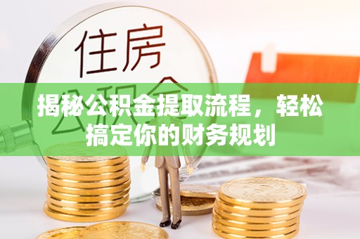 头屋揭秘公积金提取流程，轻松搞定你的财务规划