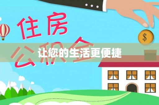 头屋让您的生活更便捷