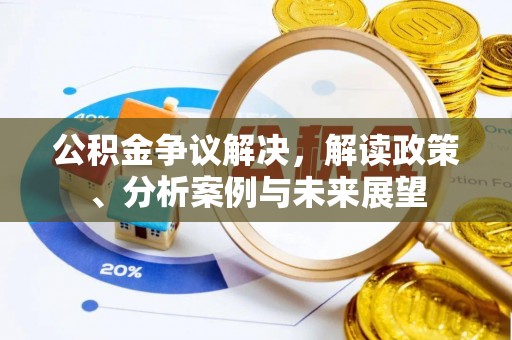 头屋公积金争议解决，解读政策、分析案例与未来展望