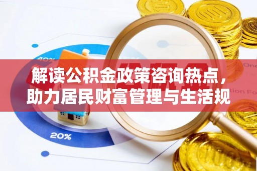 头屋解读公积金政策咨询热点，助力居民财富管理与生活规划