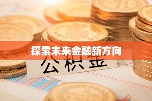 头屋探索未来金融新方向