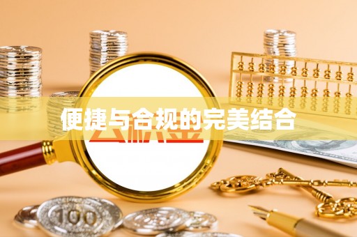 头屋便捷与合规的完美结合
