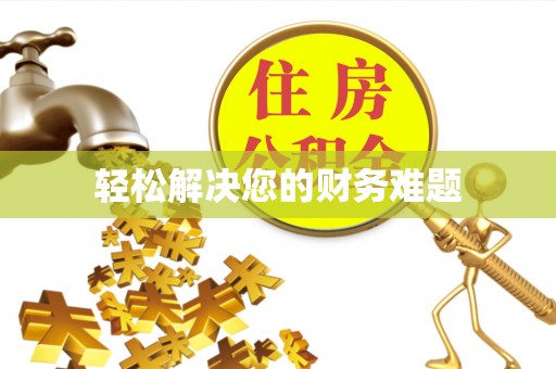 头屋轻松解决您的财务难题