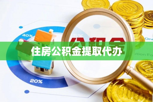 头屋住房公积金提取代办