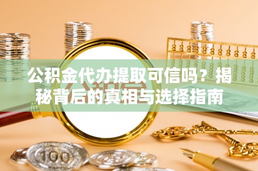 头屋公积金代办提取可信吗？揭秘背后的真相与选择指南