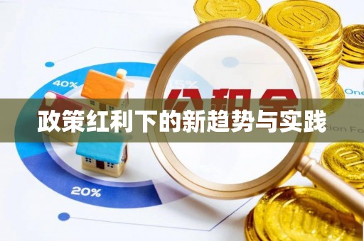 头屋政策红利下的新趋势与实践