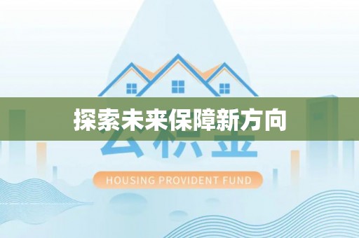 头屋探索未来保障新方向