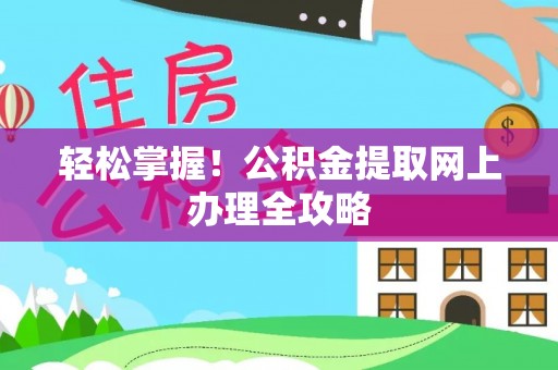 头屋轻松掌握！公积金提取网上办理全攻略