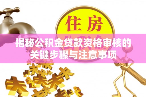 头屋揭秘公积金贷款资格审核的关键步骤与注意事项