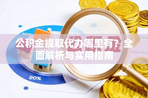 头屋公积金提取代办哪里有？全面解析与实用指南