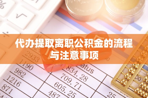 头屋代办提取离职公积金的流程与注意事项