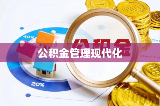 头屋公积金管理现代化