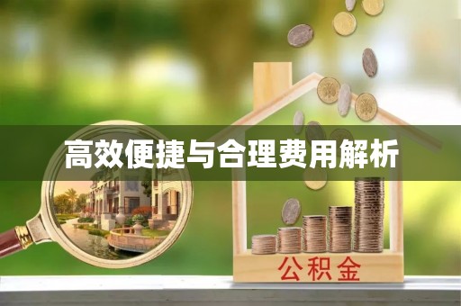 头屋高效便捷与合理费用解析